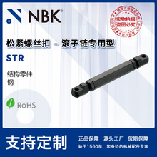 NBK STR 松紧螺丝扣-滚子链专用型  结构件 机械零配件厂家直供