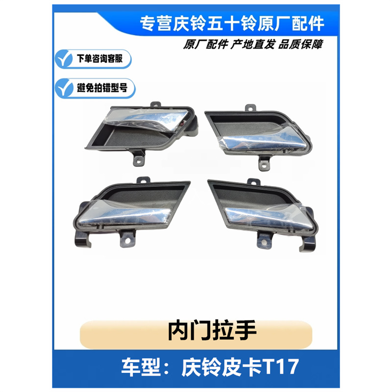 五十铃 庆铃皮卡t17 前后车门内拉手 内扣手开门拉手 原厂配件