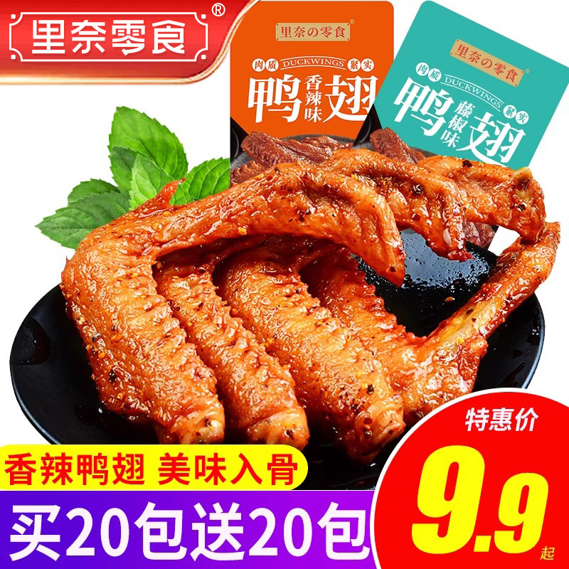 里奈零食网红炸酱鸭翅香辣卤味熟食休闲小吃批发零食礼包湖南特产