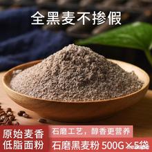 黑全麦粉含麦麸石磨纯全麦面粉家用面包粉粗粮低脂减餐肥粉黑麦