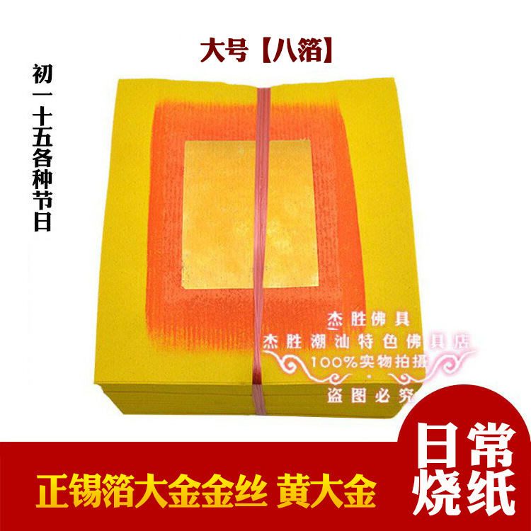 潮汕黄纸真锡箔大金金丝老金拜老爷烧纸祭祀清明用品 95张苟丝