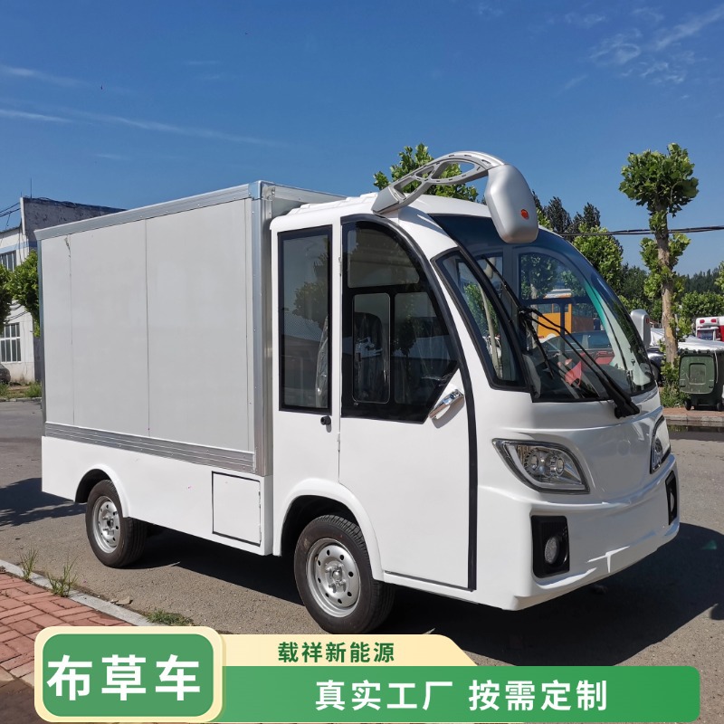 载祥电动小货车低速场内箱货车景区酒店布草车封闭电动送餐车