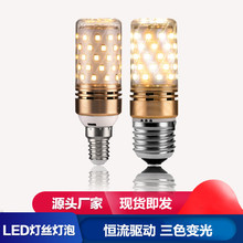 LED灯泡节能灯E27螺口玉米灯家用照明灯泡吊灯光源三色变光