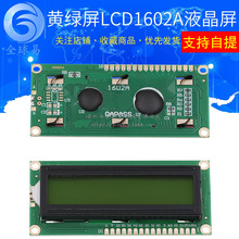 蓝屏 / 黄l绿屏 1602A 兰屏LCD液晶屏 5V 白字体 带背光LCD1602