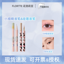 FLORTTE/花洛莉亚哇塞好细小细精精细卧蚕笔眼线液笔胶持久防水