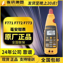 福禄克F771 F772 F773 电流表毫安级过程钳形表  回路校准器