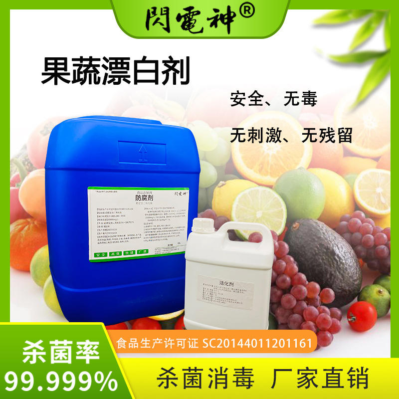 食用果蔬漂白剂 食品添加剂 水果保鲜漂白剂 食品级防腐剂 保鲜剂