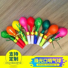 气球珠光口哨气球金丝哨子儿童玩具礼盒吸塑地推小商品店
