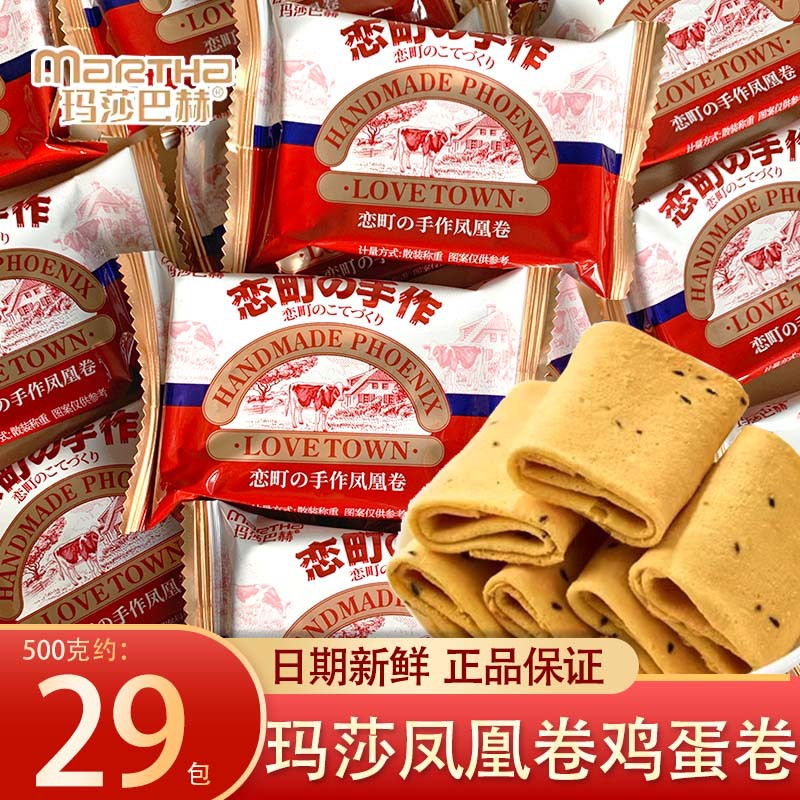 玛莎恋町の手作工凤凰卷早代餐鸡蛋卷零食小吃结婚庆喜饼糖伴手礼