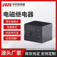 10A控制板继电器T78继电器WL78-5V 6V 12V 24V CQC认证电子元器件