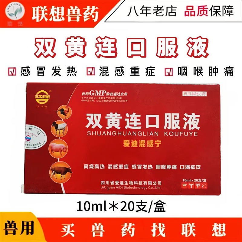 双黄连口服液 鸡鸭鹅高烧高热混感重症 感冒发热咽喉肿痛兽用10ml