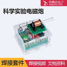 高压电磁炮diy套件远射炮弹初级线圈升压模块电子制作模型组装