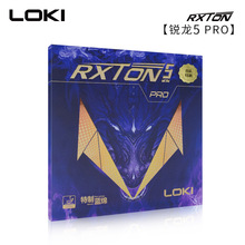 LOKI乒乓球拍套胶锐龙5 RXTON5 PRO胶皮反胶雷萨海绵 粘性