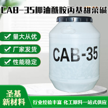 椰子油发泡剂洗涤原料椰油酰胺丙基甜菜碱抗静电洗涤增稠剂CAB-35