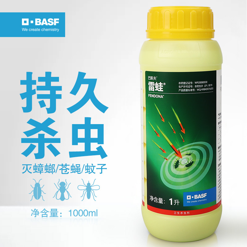 德国basf巴斯夫雷蛙顺式氯氰菊酯悬浮剂灭蟑螂蚊子苍蝇杀虫剂