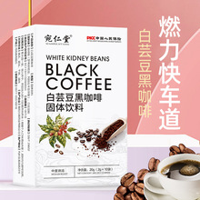严 宛仁堂酵素黑咖啡白芸豆黑咖啡无蔗糖型速溶美式黑咖啡0脂代发