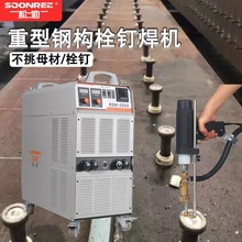 松勒RSN-2500螺柱焊机拉弧式重型钢结构楼承板剪力钉栓机碰种钉机