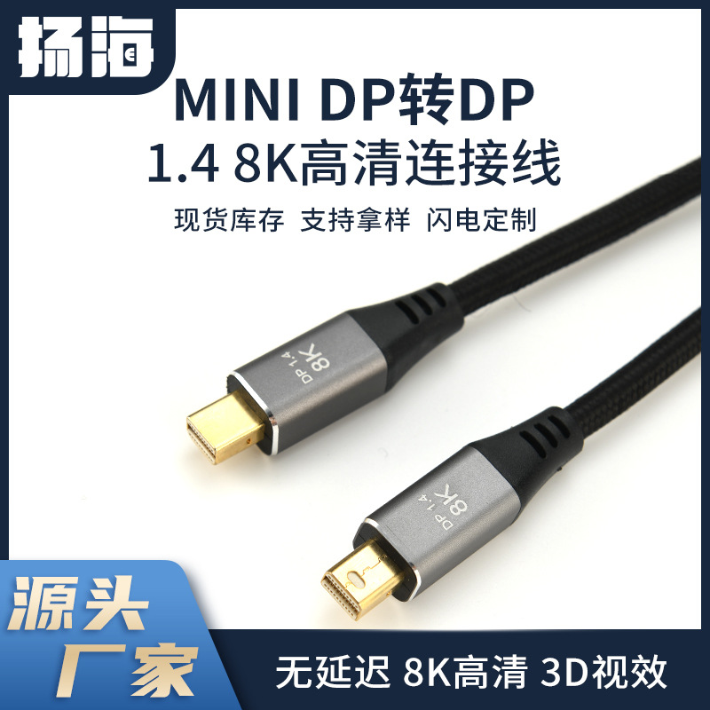 minidp转dp转接线1.4版笔记本4K144hz连接线显示器8K音视频转换线