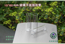 15x60mm无塞平底玻璃指形管 标本瓶 蚊子  昆虫采集 烧杯 推荐