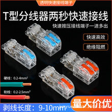 T型免断线 1分1 快速接线端子 1分2 连接器 DF-T11 透明 DF-T12