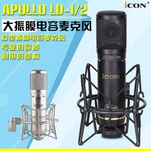 iCON艾肯LD-1_LD-2专业级录音棚大振膜电容话筒麦克风主播直播K歌