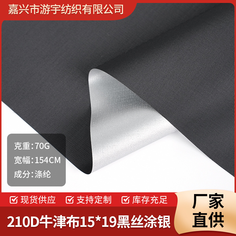 工厂现货批发210D黑色防水涂银牛津布抗撕裂厚实户外遮阳隔热面料