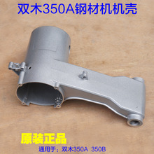 双木350A钢材机机壳 350B切割外壳支架铝摇臂铝壳 铃木原装配件