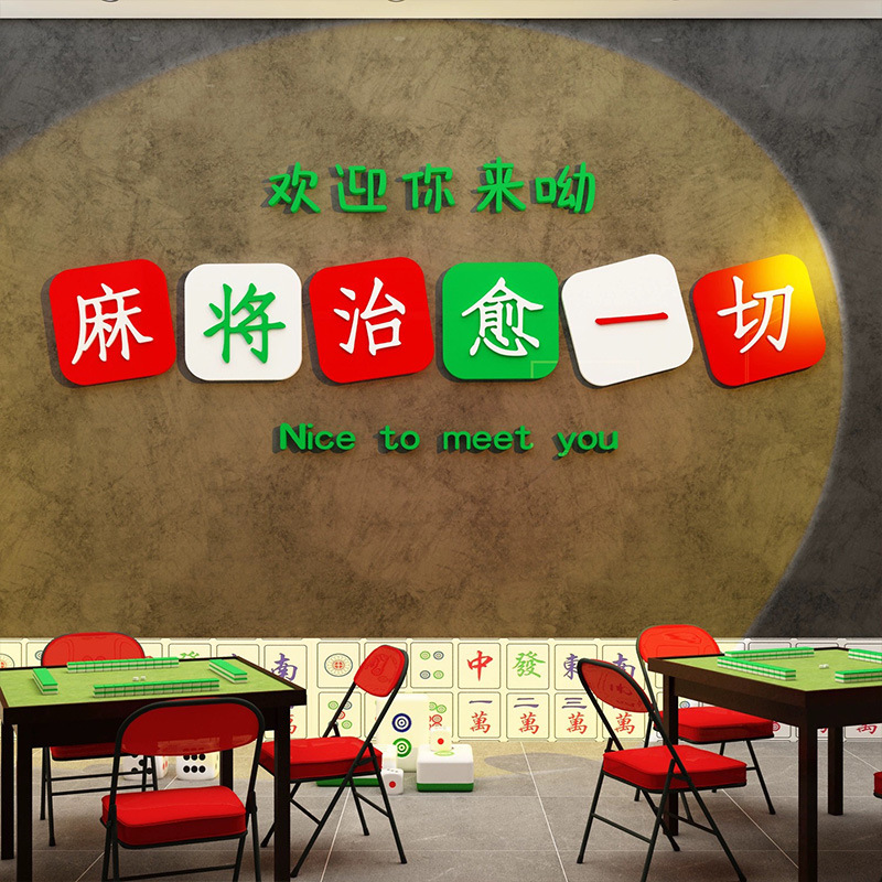 国潮麻将馆3d立体墙贴棋牌室包间背景墙装饰休闲娱乐会所自粘贴纸