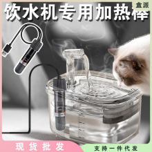 宠物猫咪饮水机恒温加热棒小型迷你USB加热器猫喝水加热恒温水碗