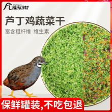 芦丁鸡专用饲料鹌鹑下蛋产蛋中大小鸡育雏鸡开口粮通用蔬菜干粮食