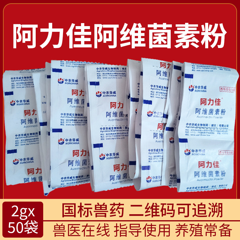兽用阿力佳阿维菌素粉体内外驱虫打虫药兽药畜禽线虫螨病寄生昆虫