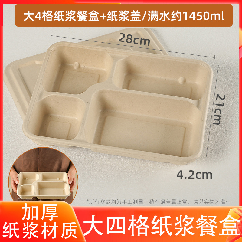 大四格一次性高档带盖纸浆餐盒 加厚可降解方形外卖分格饭盒餐具