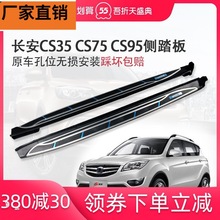 适用长安CS75 CS35 CS55 CX70 CS95脚踏板改装迎宾侧踏板CS75踏板