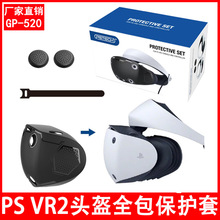 PSVR2头盔TPU全包保护套PSVR2眼镜保护壳带手柄保护帽GP-520