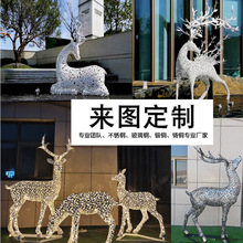不锈钢鹿雕塑摆件户外园林景观玻璃钢鹿庭院镜面金属镂空小鹿