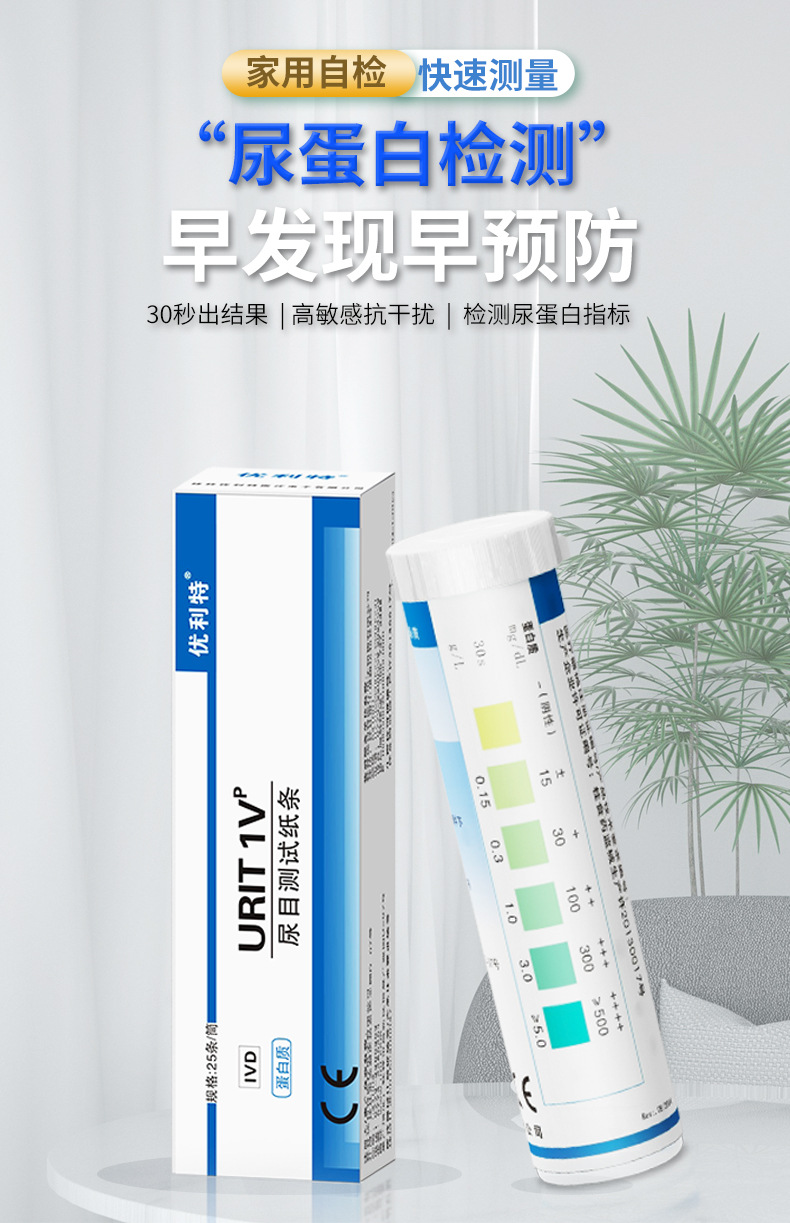 优利特尿蛋白测试纸慢性肾炎检测肾功能检查纸医用级尿常规试纸条