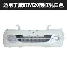 适用于北汽威旺m20前保险杠原车支架m30前后杠护板大包围中网杠网