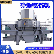 冲击式制砂机破碎机 整套石料生产线 米石制砂机石子整形磨边厂家