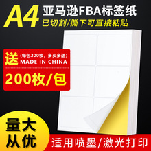 亚马逊标签纸A4不干胶打印纸amazon标签upc入仓条码贴纸FBA美国站