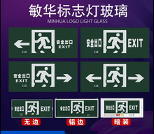 敏华劳士标志灯玻璃新国标安全出口疏散通指示灯面板背配件玻璃片