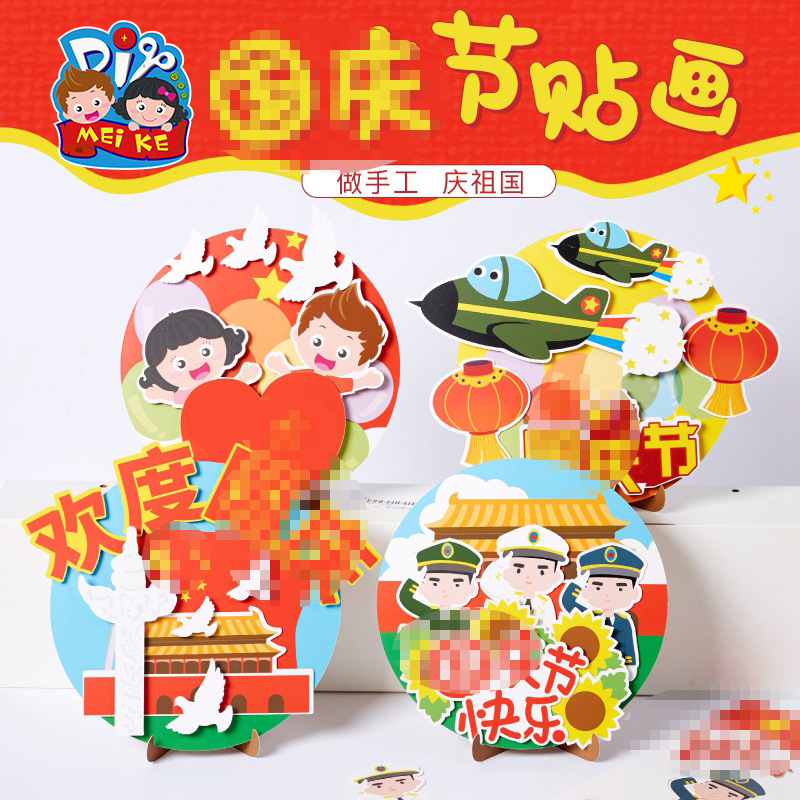 美可 国庆节纸盘贴画幼儿园儿童手工diy自制作材料包红色爱国主题