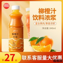 鲜活柳橙汁饮料840ml 柳橙含果肉粒橙汁浓缩果汁奶茶店专用原料