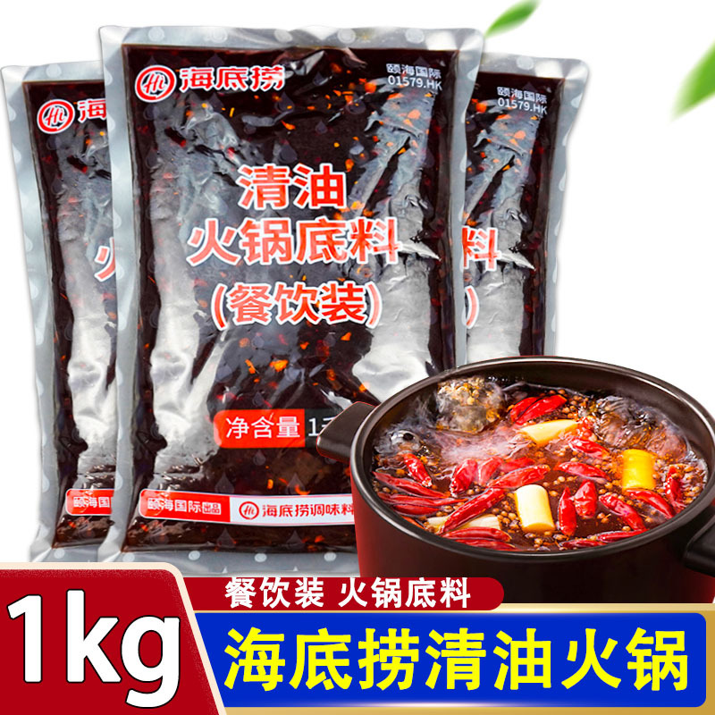 海底捞清油火锅料底料1kg颐海国际调料麻辣烫底料火锅调味料餐饮