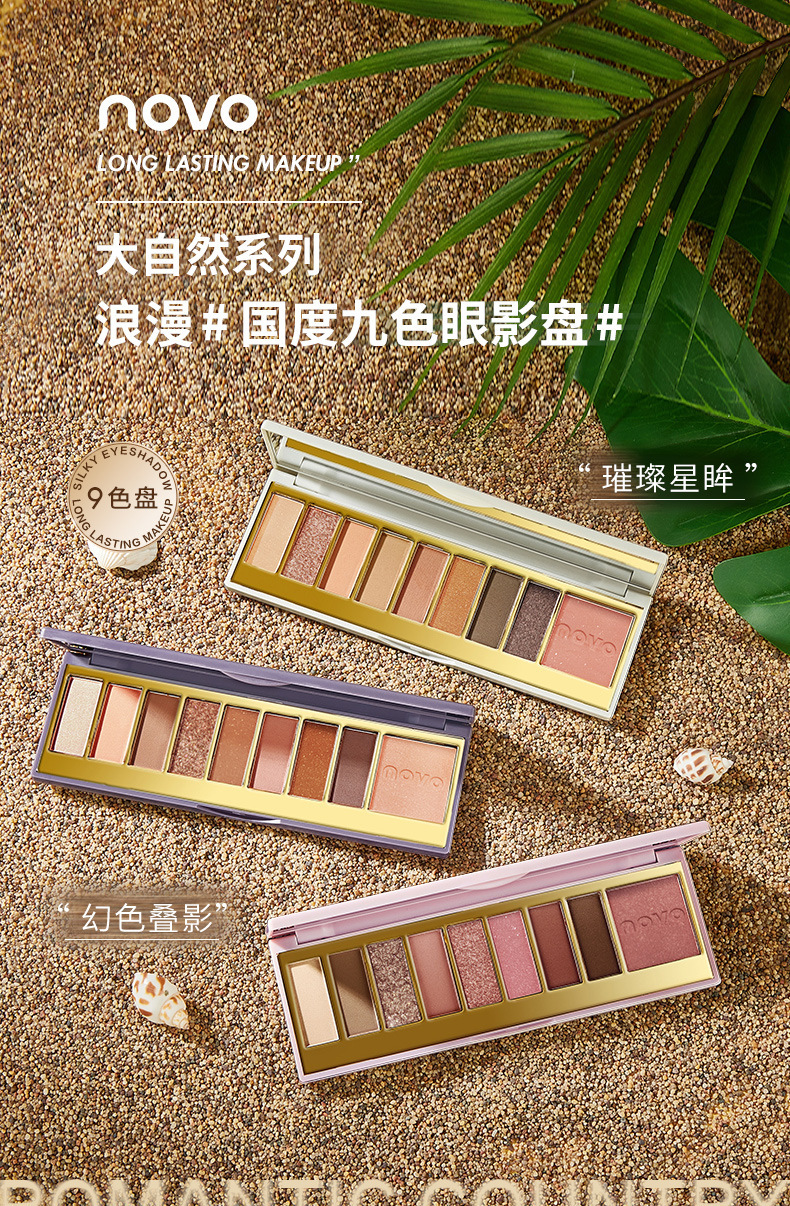 novo浪漫国度九色眼影腮红一体盘哑光珠光细闪大自然色调盘三色系