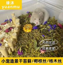 仓鼠造景用品干苔藓垫料笼子造景装饰品房子窝diy造景金丝熊玩具