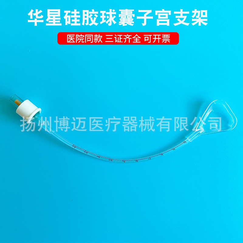江苏华星一次性使用球囊子宫支架硅胶妇产科子宫术后止血宫腔粘连