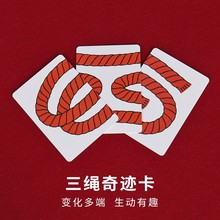 三绳奇术卡 三绳卡片 3 ROPE CARD 三绳奇术近景魔术道具批发外贸