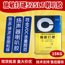 台湾施敏打硬525LT胶喇叭胶扬声器铁盆弹波垫圈粘接胶现货符合VOC