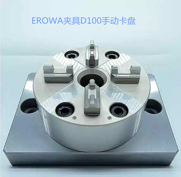 erowa定位夹具系统 d100型单头手动卡盘3r手动卡盘夹头火花机cnc
