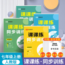 课课练同步训练初中7七年级上册人教版语文数学英语生物同步练习